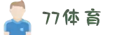 77体育-专属体育指南与赛事平台